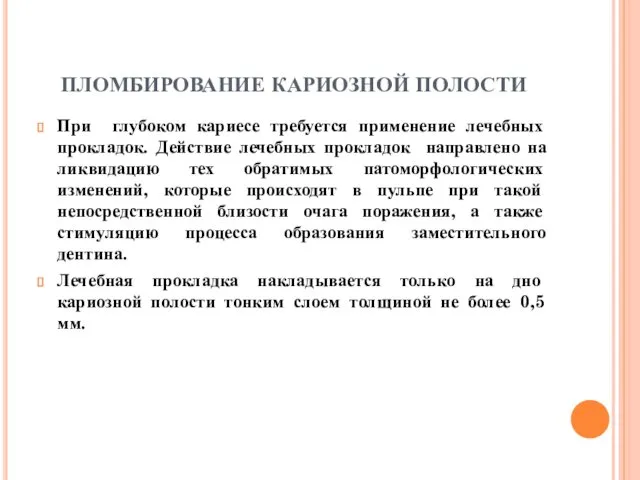 ПЛОМБИРОВАНИЕ КАРИОЗНОЙ ПОЛОСТИ При глубоком кариесе требуется применение лечебных прокладок. Действие лечебных прокладок