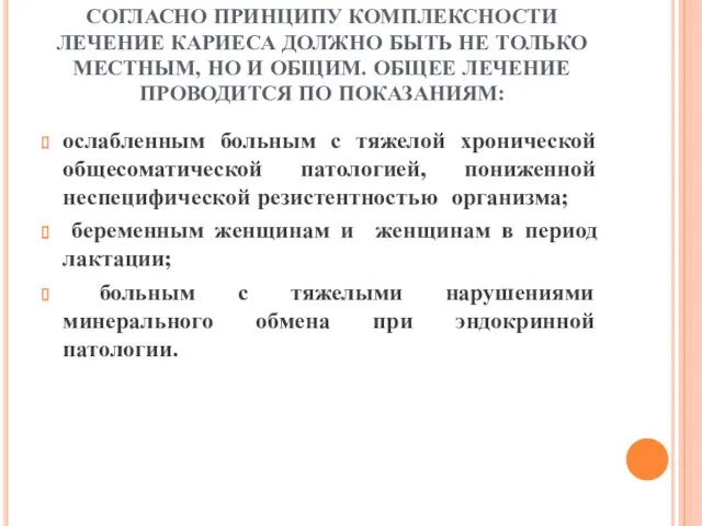 СОГЛАСНО ПРИНЦИПУ КОМПЛЕКСНОСТИ ЛЕЧЕНИЕ КАРИЕСА ДОЛЖНО БЫТЬ НЕ ТОЛЬКО МЕСТНЫМ,