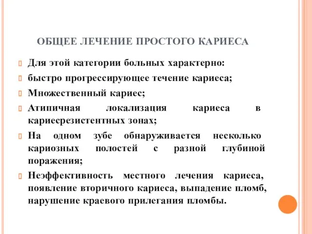 ОБЩЕЕ ЛЕЧЕНИЕ ПРОСТОГО КАРИЕСА Для этой категории больных характерно: быстро