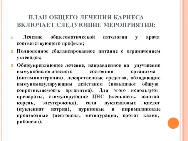 ПЛАН ОБЩЕГО ЛЕЧЕНИЯ КАРИЕСА ВКЛЮЧАЕТ СЛЕДУЮЩИЕ МЕРОПРИЯТИЯ: Лечение общесоматической патологии у врача соответствующего