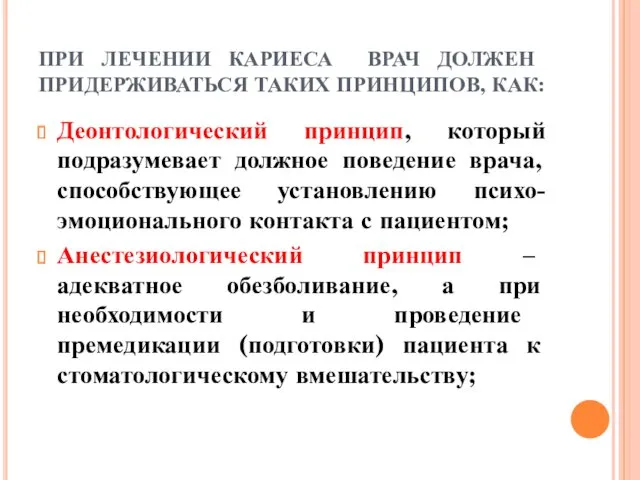 ПРИ ЛЕЧЕНИИ КАРИЕСА ВРАЧ ДОЛЖЕН ПРИДЕРЖИВАТЬСЯ ТАКИХ ПРИНЦИПОВ, КАК: Деонтологический принцип, который подразумевает