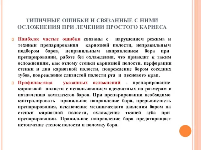 ТИПИЧНЫЕ ОШИБКИ И СВЯЗАННЫЕ С НИМИ ОСЛОЖНЕНИЯ ПРИ ЛЕЧЕНИИ ПРОСТОГО КАРИЕСА Наиболее частые