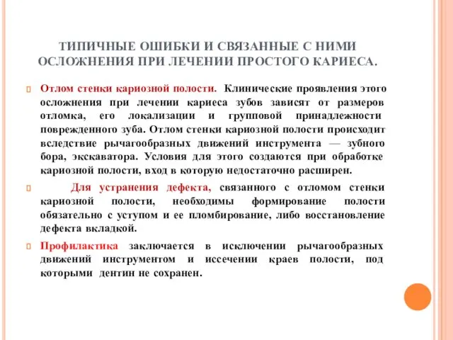 ТИПИЧНЫЕ ОШИБКИ И СВЯЗАННЫЕ С НИМИ ОСЛОЖНЕНИЯ ПРИ ЛЕЧЕНИИ ПРОСТОГО КАРИЕСА. Отлом стенки