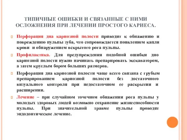 ТИПИЧНЫЕ ОШИБКИ И СВЯЗАННЫЕ С НИМИ ОСЛОЖНЕНИЯ ПРИ ЛЕЧЕНИИ ПРОСТОГО КАРИЕСА. Перфорация дна