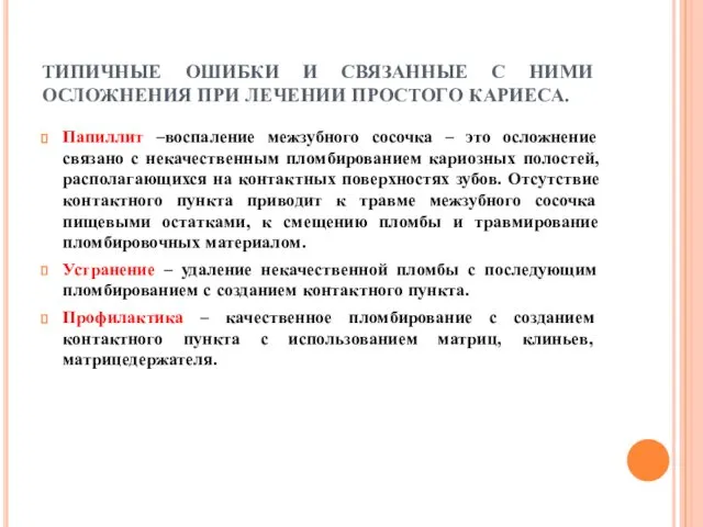 ТИПИЧНЫЕ ОШИБКИ И СВЯЗАННЫЕ С НИМИ ОСЛОЖНЕНИЯ ПРИ ЛЕЧЕНИИ ПРОСТОГО КАРИЕСА. Папиллит –воспаление