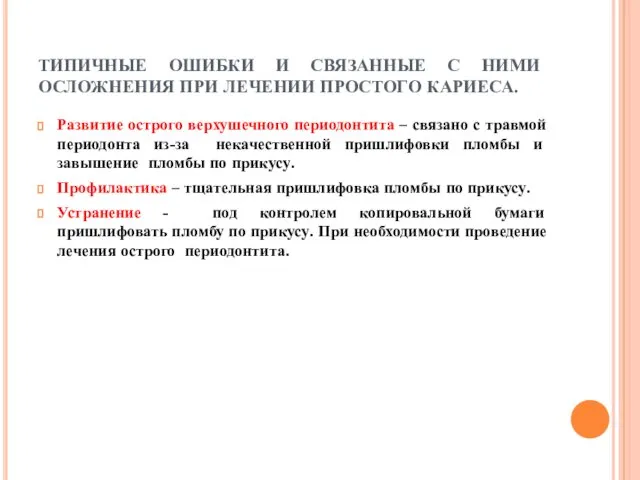 ТИПИЧНЫЕ ОШИБКИ И СВЯЗАННЫЕ С НИМИ ОСЛОЖНЕНИЯ ПРИ ЛЕЧЕНИИ ПРОСТОГО КАРИЕСА. Развитие острого