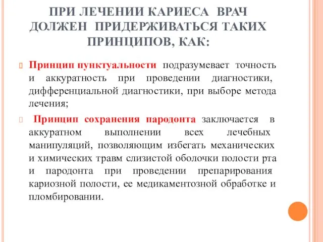 ПРИ ЛЕЧЕНИИ КАРИЕСА ВРАЧ ДОЛЖЕН ПРИДЕРЖИВАТЬСЯ ТАКИХ ПРИНЦИПОВ, КАК: Принцип