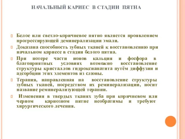 НАЧАЛЬНЫЙ КАРИЕС В СТАДИИ ПЯТНА Белое или светло-коричневое пятно является проявлением прогрессирующей деминерализации