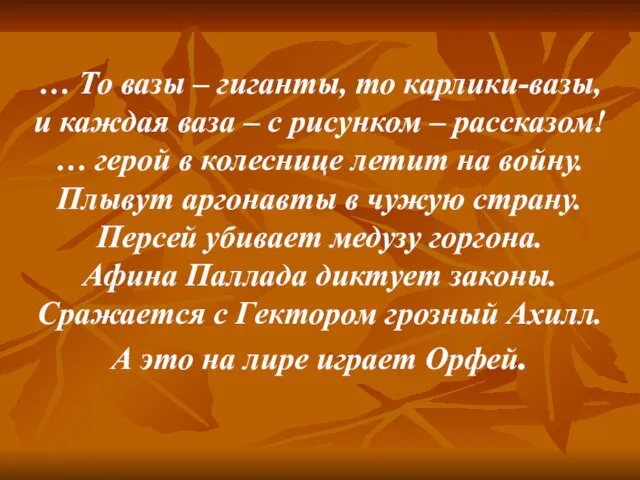 … То вазы – гиганты, то карлики-вазы, и каждая ваза