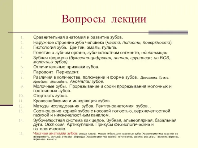 Вопросы лекции Сравнительная анатомия и развитие зубов. Наружное строение зуба