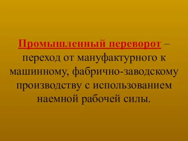 Промышленный переворот – переход от мануфактурного к машинному, фабрично-заводскому производству с использованием наемной рабочей силы.