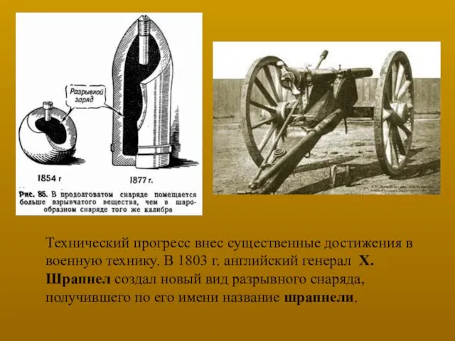 Технический прогресс внес существенные достижения в военную технику. В 1803