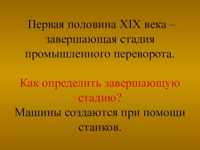 Первая половина XIX века – завершающая стадия промышленного переворота. Как