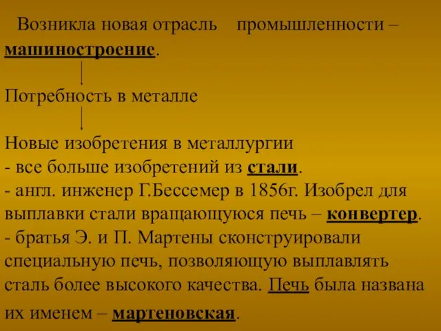 Возникла новая отрасль промышленности – машиностроение. Потребность в металле Новые