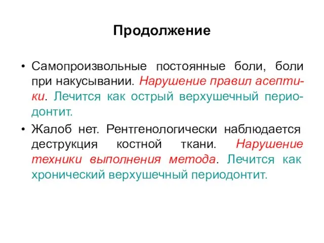 Продолжение Самопроизвольные постоянные боли, боли при накусывании. Нарушение правил асепти-ки.