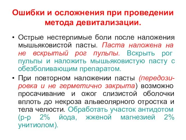 Ошибки и осложнения при проведении метода девитализации. Острые нестерпимые боли