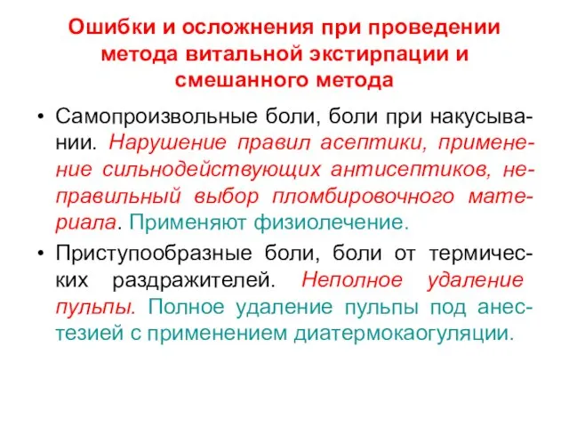 Ошибки и осложнения при проведении метода витальной экстирпации и смешанного