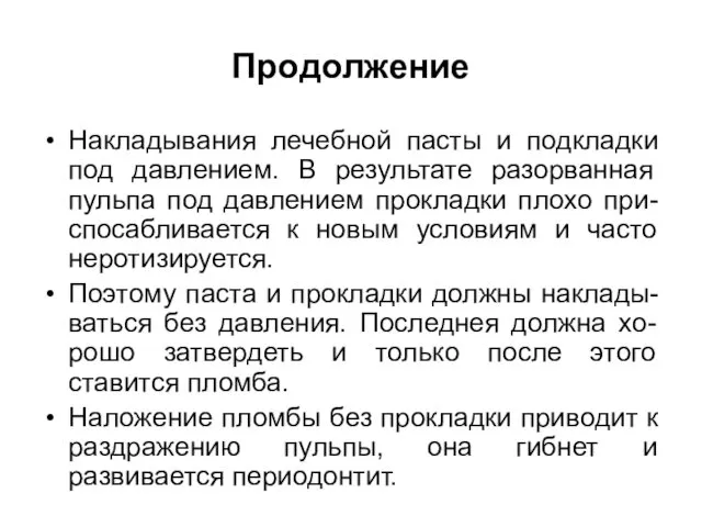 Продолжение Накладывания лечебной пасты и подкладки под давлением. В результате