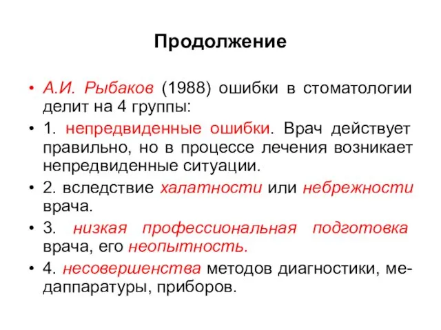 Продолжение А.И. Рыбаков (1988) ошибки в стоматологии делит на 4