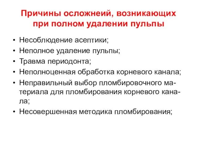 Причины осложнеий, возникающих при полном удалении пульпы Несоблюдение асептики; Неполное