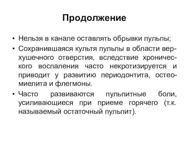 Продолжение Нельзя в канале оставлять обрывки пульпы; Сохранившаяся культя пульпы