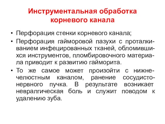 Инструментальная обработка корневого канала Перфорация стенки корневого канала; Перфорация гайморовой