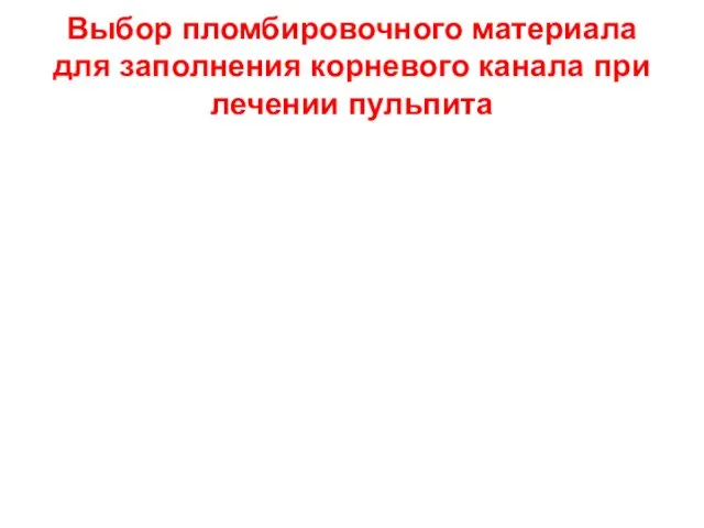 Выбор пломбировочного материала для заполнения корневого канала при лечении пульпита