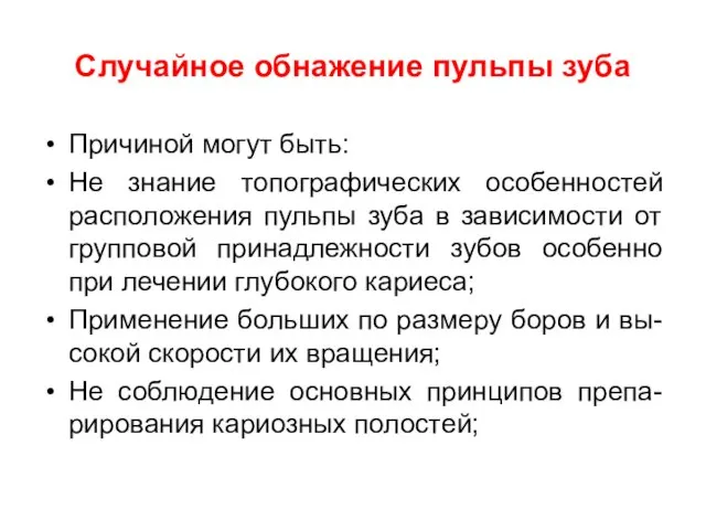 Случайное обнажение пульпы зуба Причиной могут быть: Не знание топографических