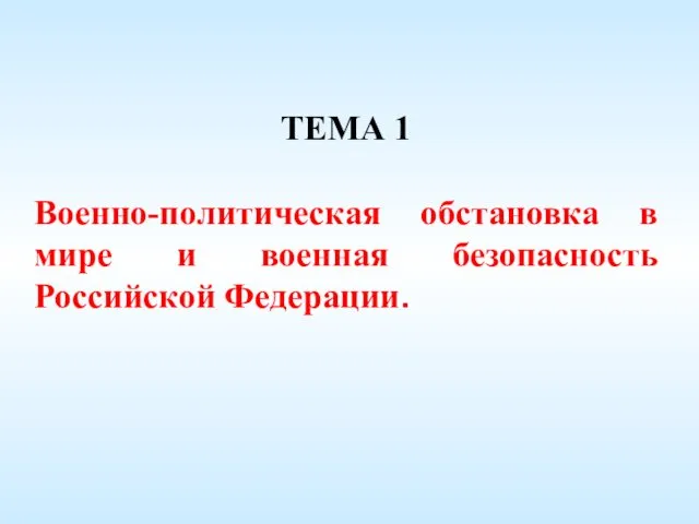 ТЕМА 1 Военно-политическая обстановка в мире и военная безопасность Российской Федерации.