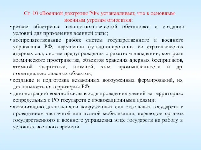 Ст. 10 «Военной доктрины РФ» устанавливает, что к основным военным угрозам относится: резкое