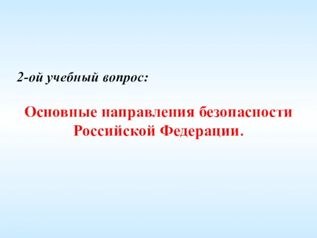 2-ой учебный вопрос: Основные направления безопасности Российской Федерации.