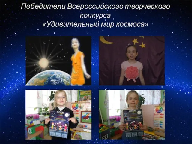 Победители Всероссийского творческого конкурса «Удивительный мир космоса»