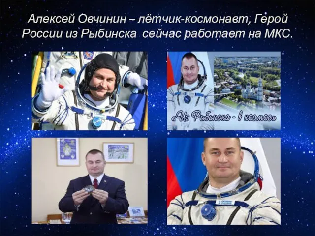 Алексей Овчинин – лётчик-космонавт, Герой России из Рыбинска сейчас работает на МКС.