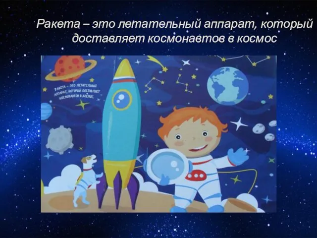 Ракета – это летательный аппарат, который доставляет космонавтов в космос