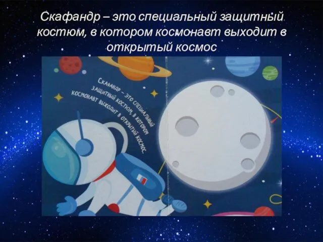 Скафандр – это специальный защитный костюм, в котором космонавт выходит в открытый космос