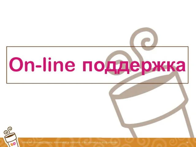 On-line поддержка