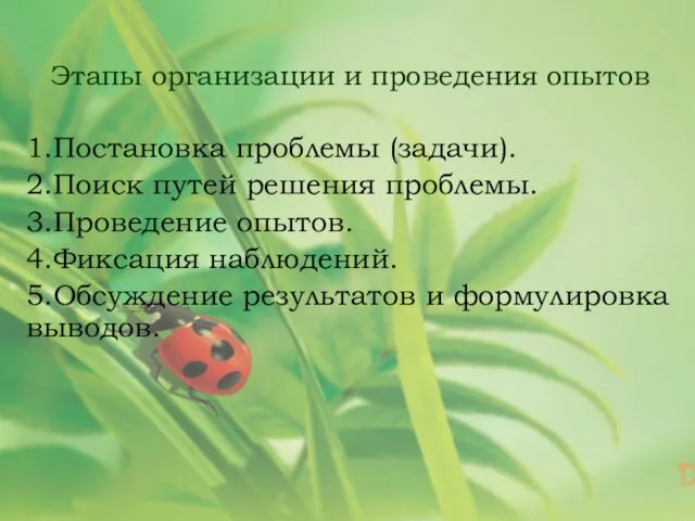 Этапы организации и проведения опытов 1.Постановка проблемы (задачи). 2.Поиск путей