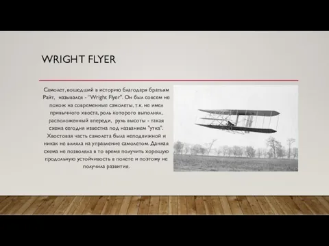 WRIGHT FLYER Самолет, вошедший в историю благодаря братьям Райт, назывался - “Wright Flyer".