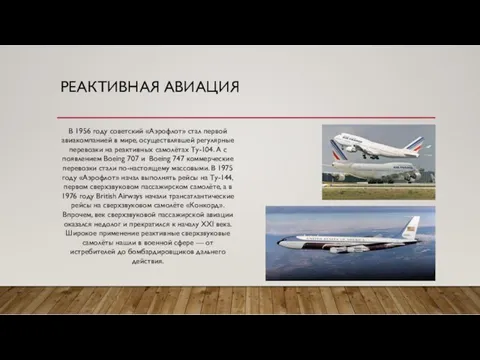 РЕАКТИВНАЯ АВИАЦИЯ В 1956 году советский «Аэрофлот» стал первой авиакомпанией