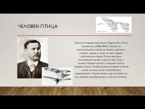 ЧЕЛОВЕК-ПТИЦА Одним из первых авиаторов в Европе был Отто Лилиенталь (1848-1896). Сначала он