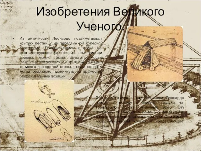 Изобретения Великого Ученого. Из античности Леонардо позаимствовал крытую лестницу на