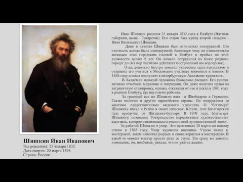 Шишкин Иван Иванович Год рождения: 25 января 1832 Дата смерти:
