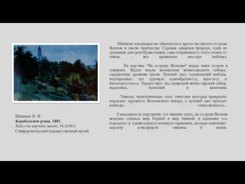 Шишкин неоднократно обращался к красотам святого острова Валаам в своем