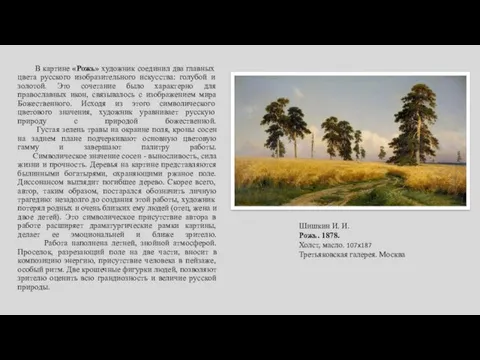 В картине «Рожь» художник соединил два главных цвета русского изобразительного