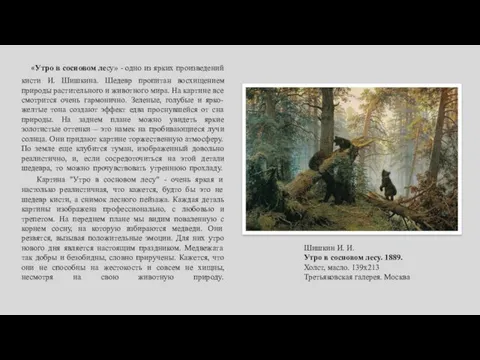 «Утро в сосновом лесу» - одно из ярких произведений кисти