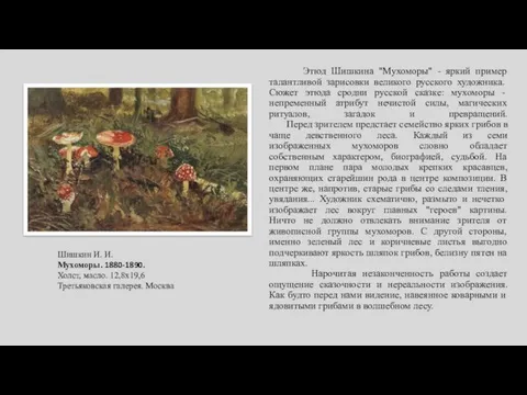 Этюд Шишкина "Мухоморы" - яркий пример талантливой зарисовки великого русского