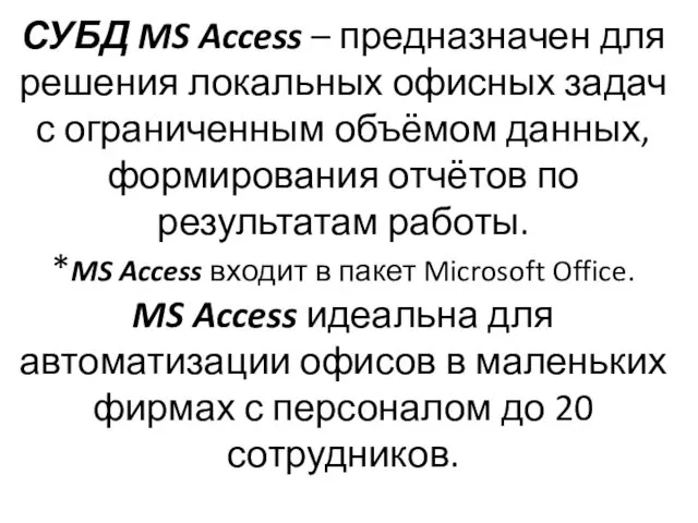 СУБД MS Access – предназначен для решения локальных офисных задач с ограниченным объёмом