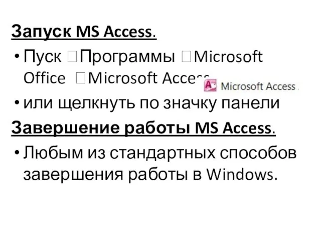 Запуск MS Access. Пуск ?Программы ?Microsoft Office ?Microsoft Access или