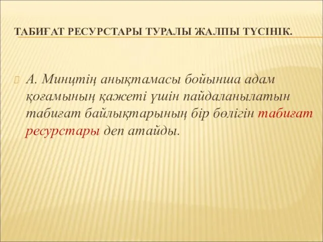 ТАБИҒАТ РЕСУРСТАРЫ ТУРАЛЫ ЖАЛПЫ ТҮСІНІК. А. Минцтің анықтамасы бойынша адам