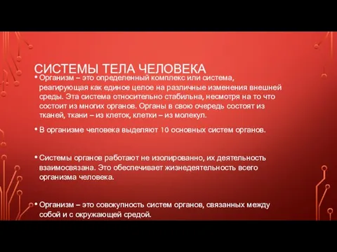 СИСТЕМЫ ТЕЛА ЧЕЛОВЕКА Организм – это определенный комплекс или система, реагирующая как единое